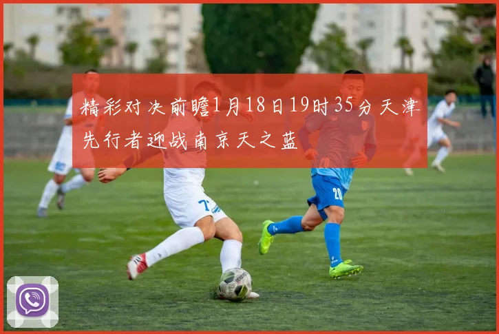 精彩对决前瞻1月18日19时35分天津先行者迎战南京天之蓝